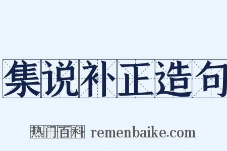 集说补正造句是什么意思的图片